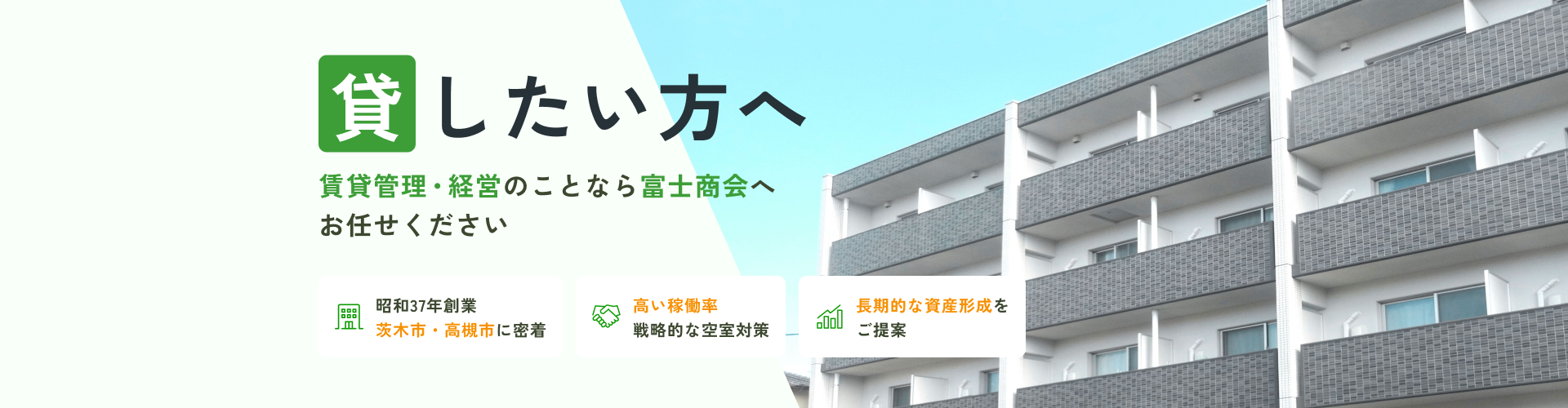貸したい方へ 賃貸管理・経営のことなら富士商会へお任せください